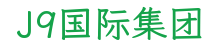 J9国际集团
