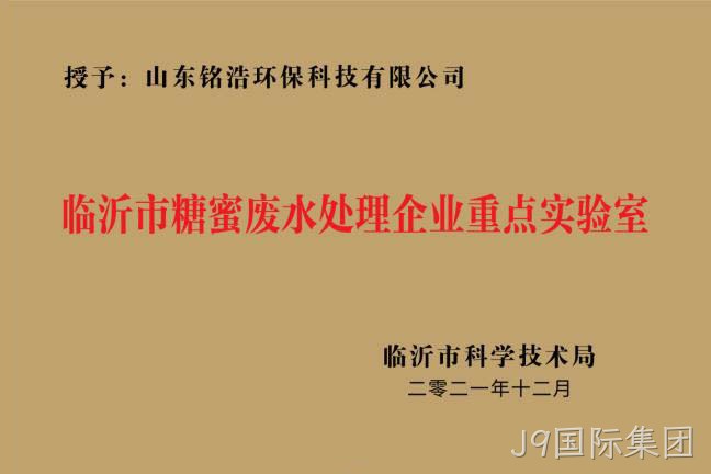 临沂市糖蜜废水处理企业重点实验室